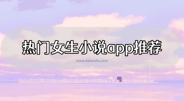热门女生小说app推荐