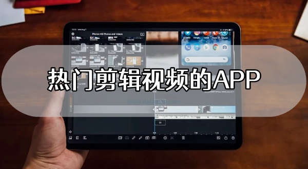 热门剪辑视频的APP