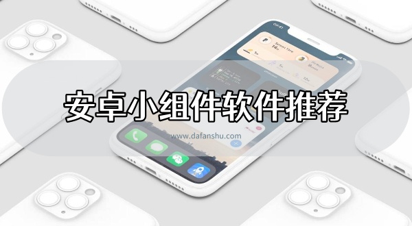 安卓小组件软件推荐