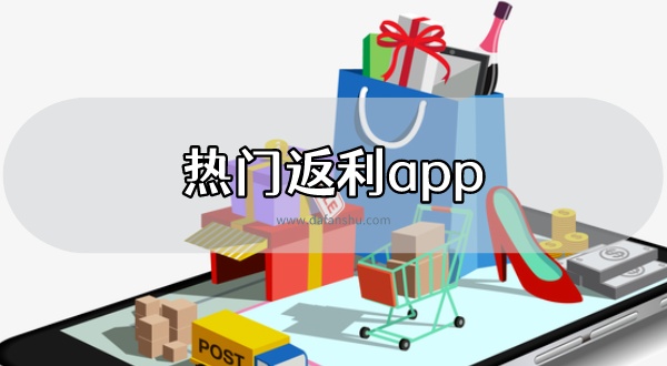 热门返利app