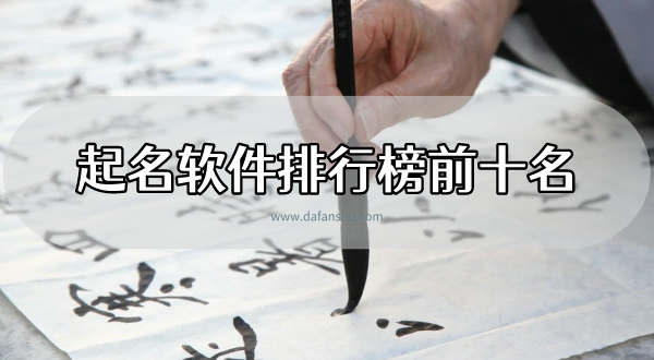 起名软件排行榜前十名