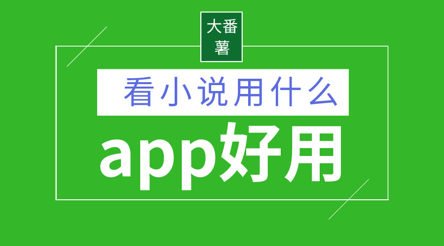 看小说用什么app好用