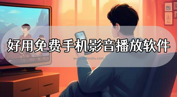 2024好用免费手机影音播放软件排行榜推荐
