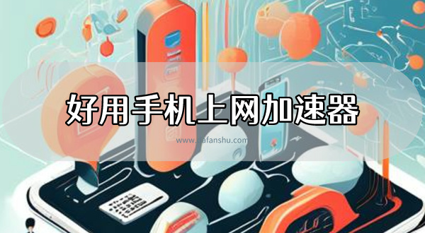 2024好用手机上网加速器排行榜推荐