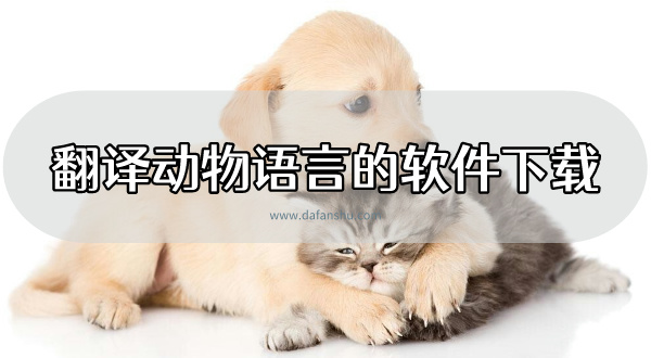 翻译动物语言的软件下载