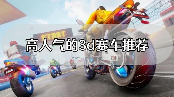 热门好玩的3d赛车排行榜前十