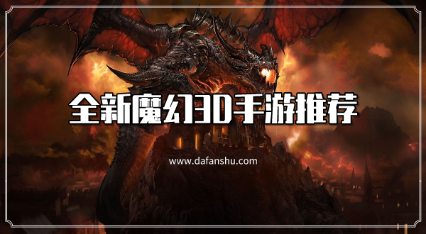 全新魔幻3D手游推荐